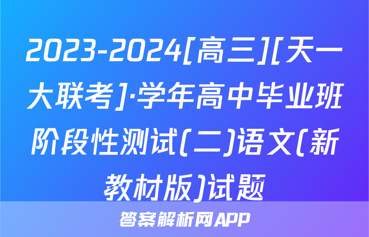 2023-2024[高三][天一大联考]·学年高中毕业班阶段性测试(二)语文(新教材版)试题