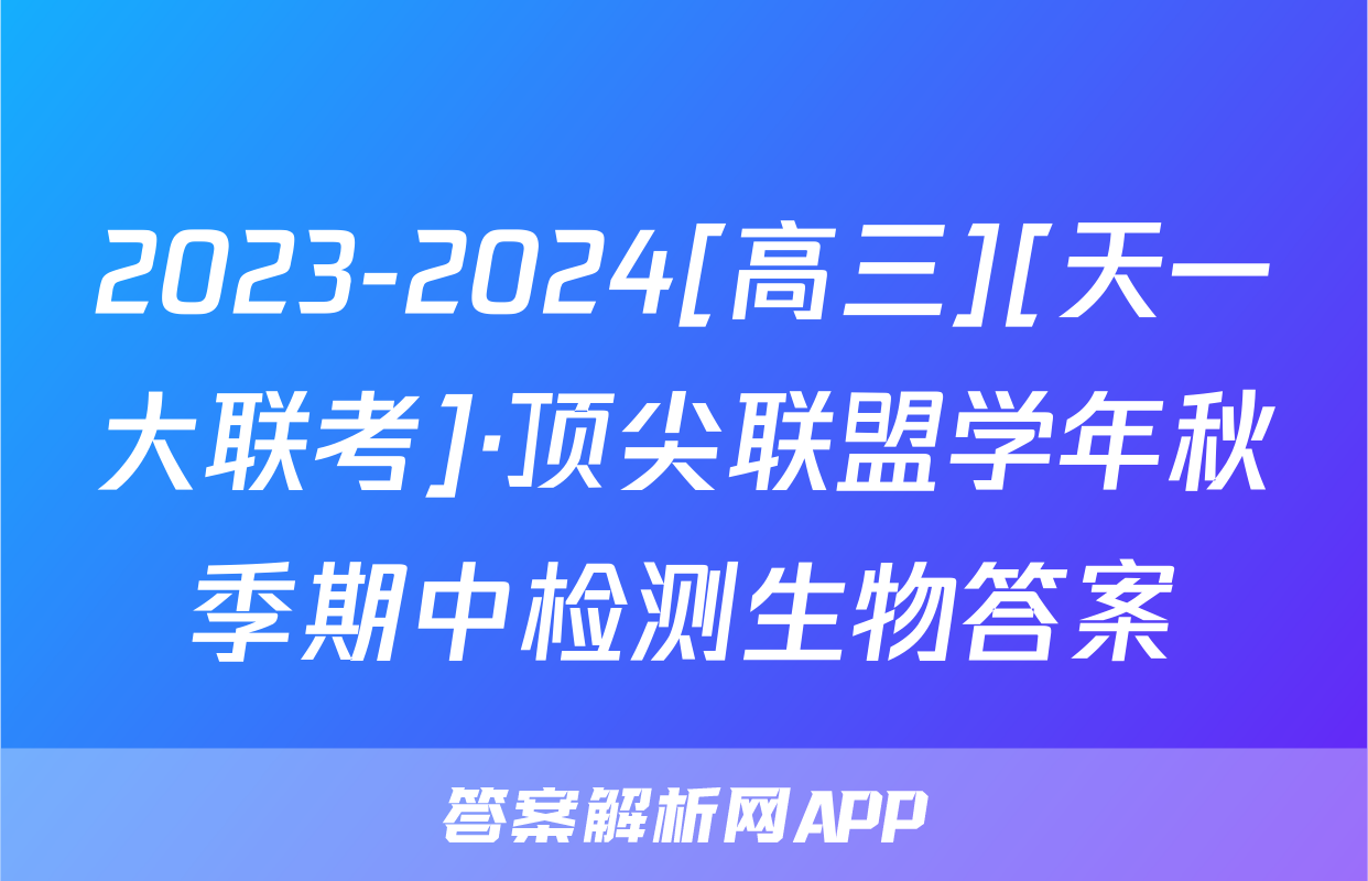 2023-2024[高三][天一大联考]·顶尖联盟学年秋季期中检测生物答案