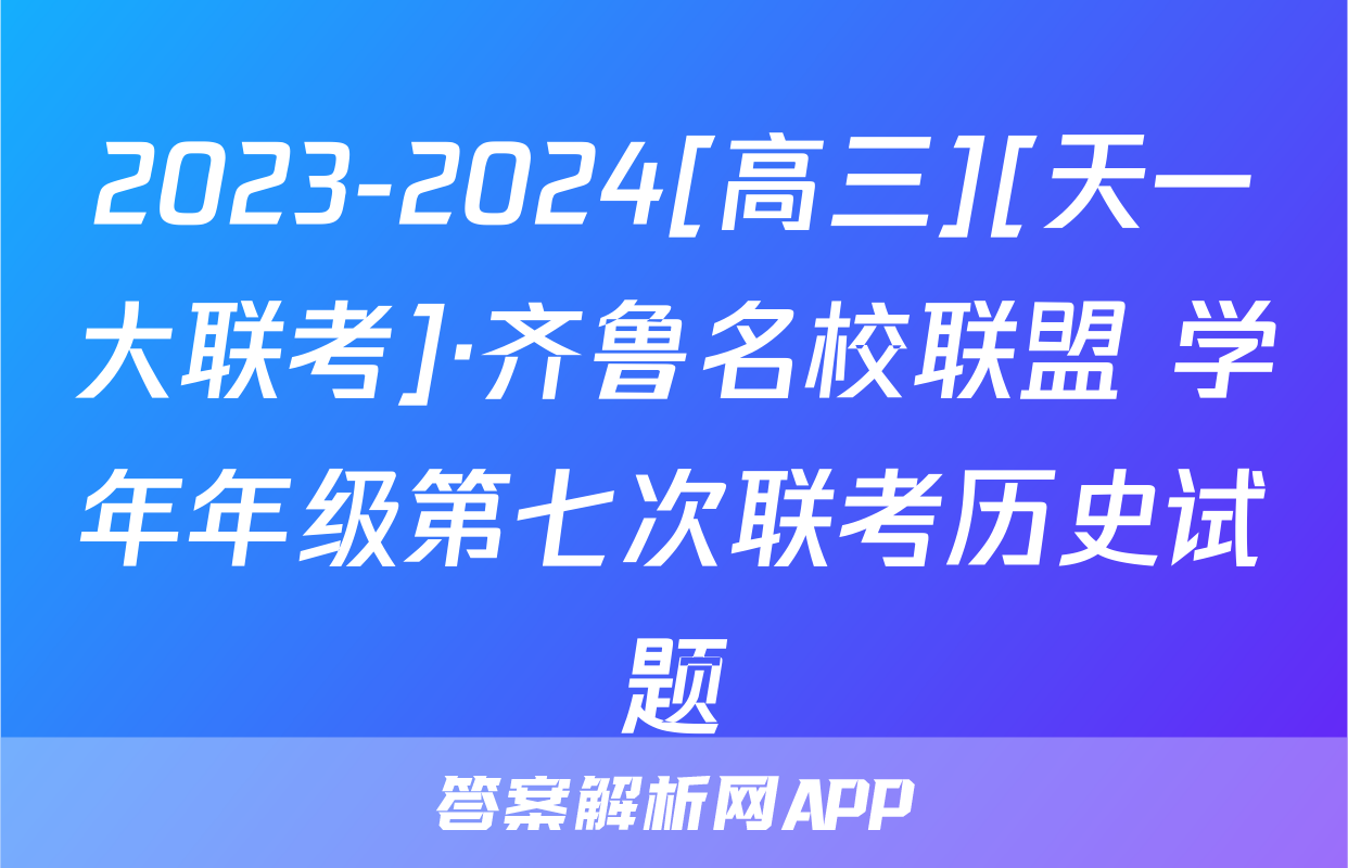 2023-2024[高三][天一大联考]·齐鲁名校联盟 学年年级第七次联考历史试题