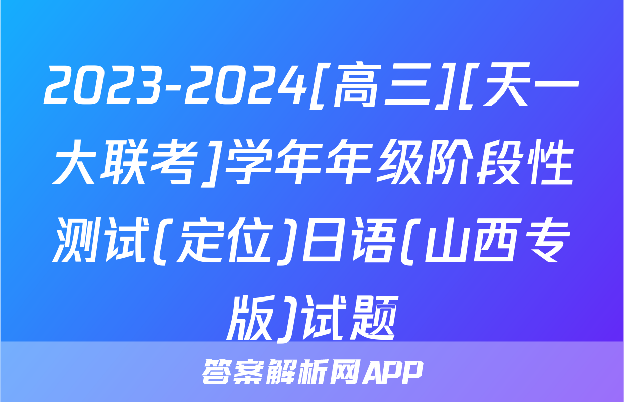 2023-2024[高三][天一大联考]学年年级阶段性测试(定位)日语(山西专版)试题
