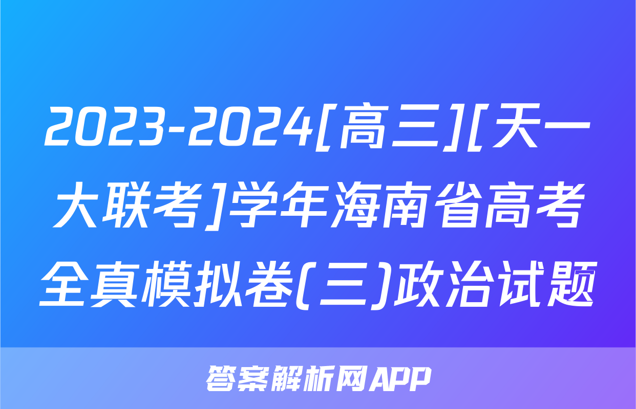 2023-2024[高三][天一大联考]学年海南省高考全真模拟卷(三)政治试题