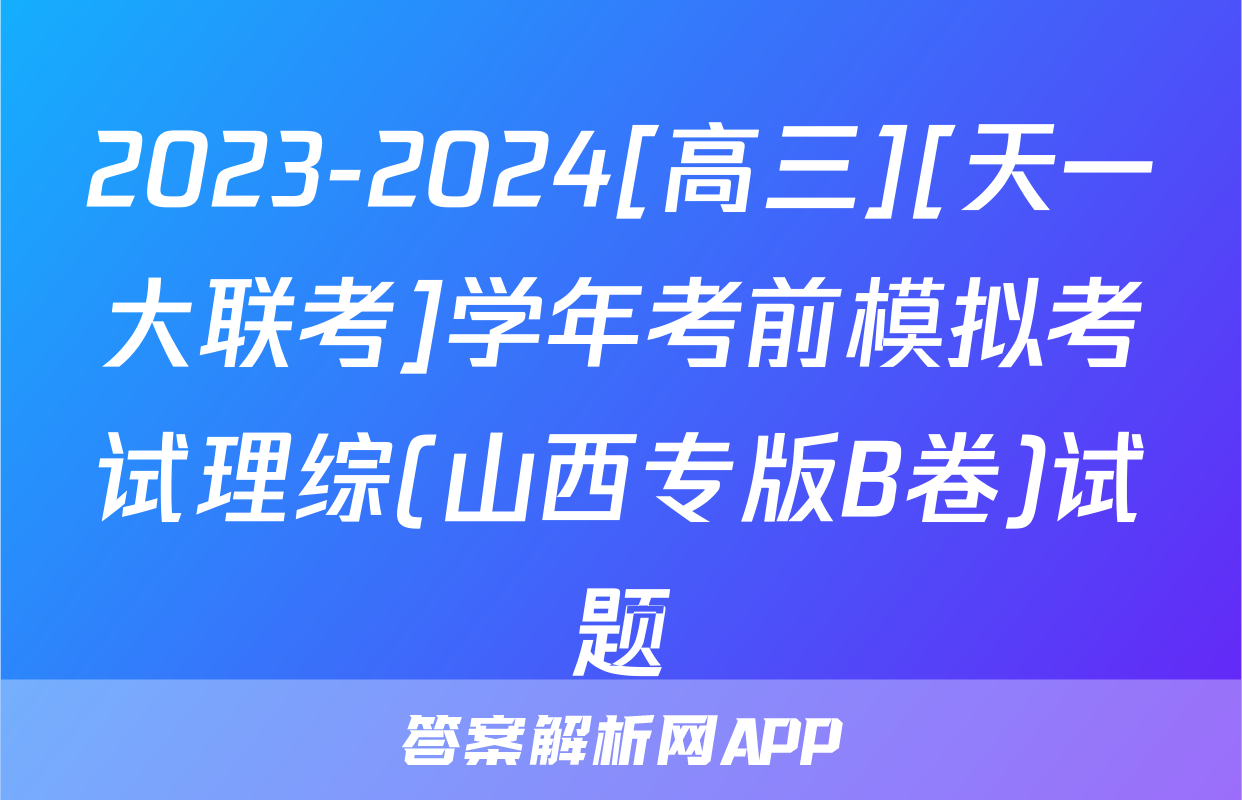 2023-2024[高三][天一大联考]学年考前模拟考试理综(山西专版B卷)试题