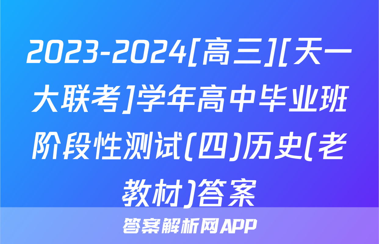 2023-2024[高三][天一大联考]学年高中毕业班阶段性测试(四)历史(老教材)答案