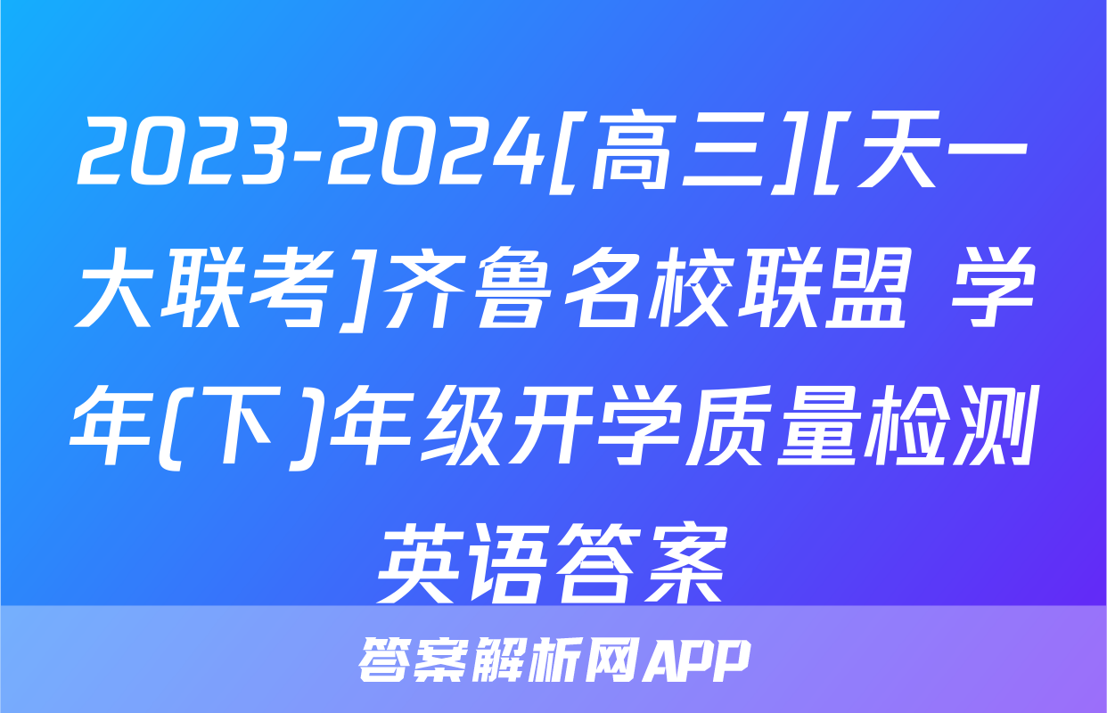 2023-2024[高三][天一大联考]齐鲁名校联盟 学年(下)年级开学质量检测英语答案
