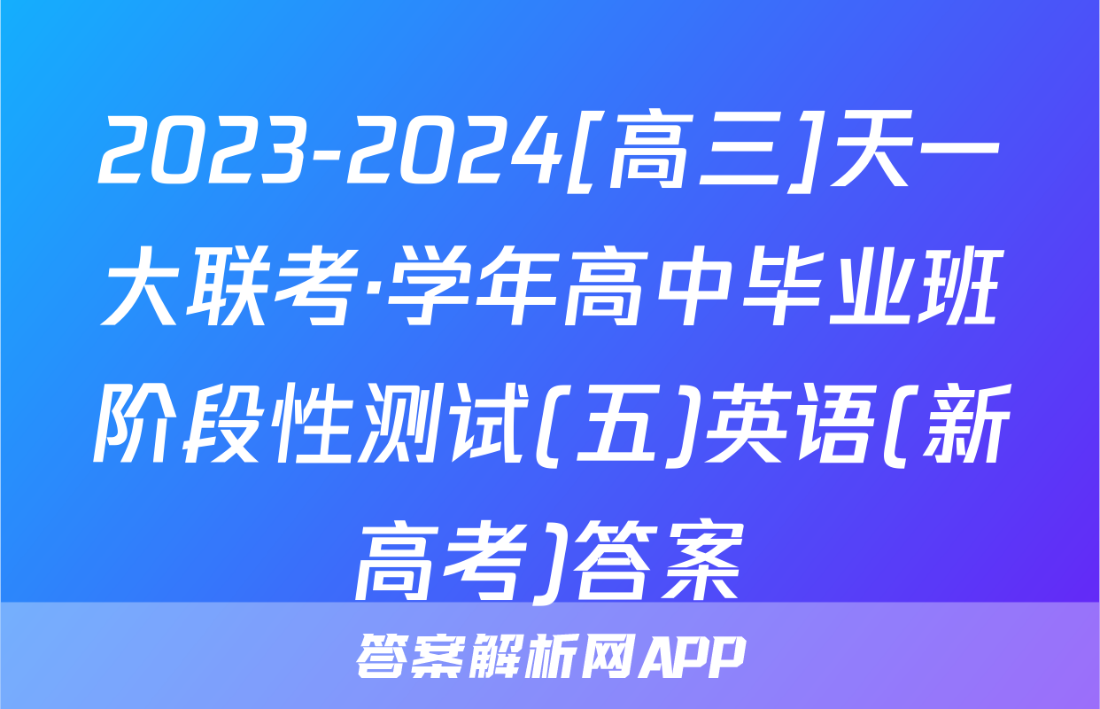 2023-2024[高三]天一大联考·学年高中毕业班阶段性测试(五)英语(新高考)答案