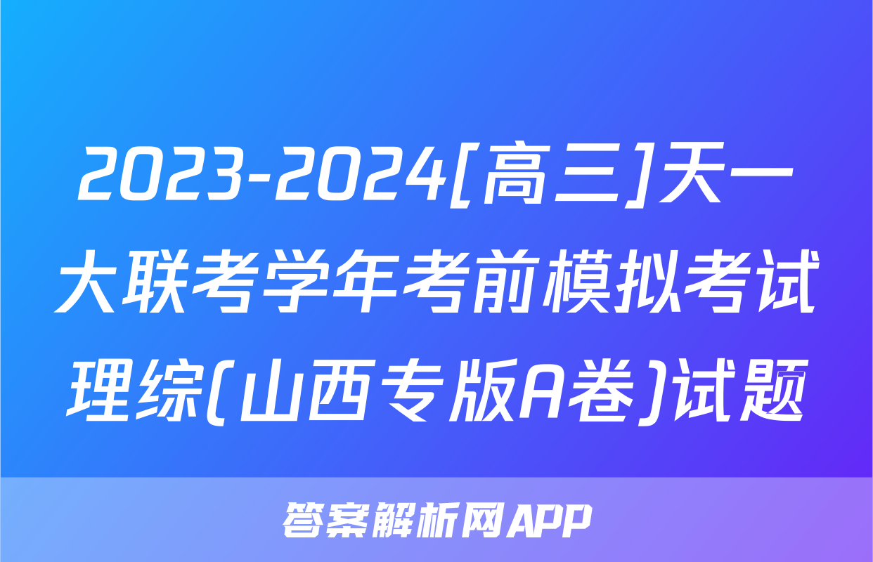 2023-2024[高三]天一大联考学年考前模拟考试理综(山西专版A卷)试题