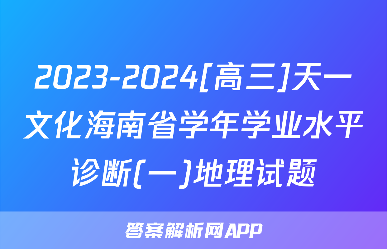 2023-2024[高三]天一文化海南省学年学业水平诊断(一)地理试题