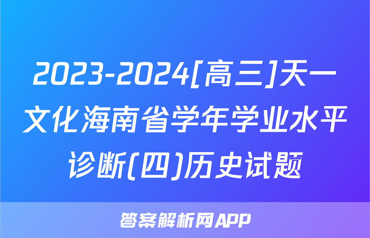 2023-2024[高三]天一文化海南省学年学业水平诊断(四)历史试题