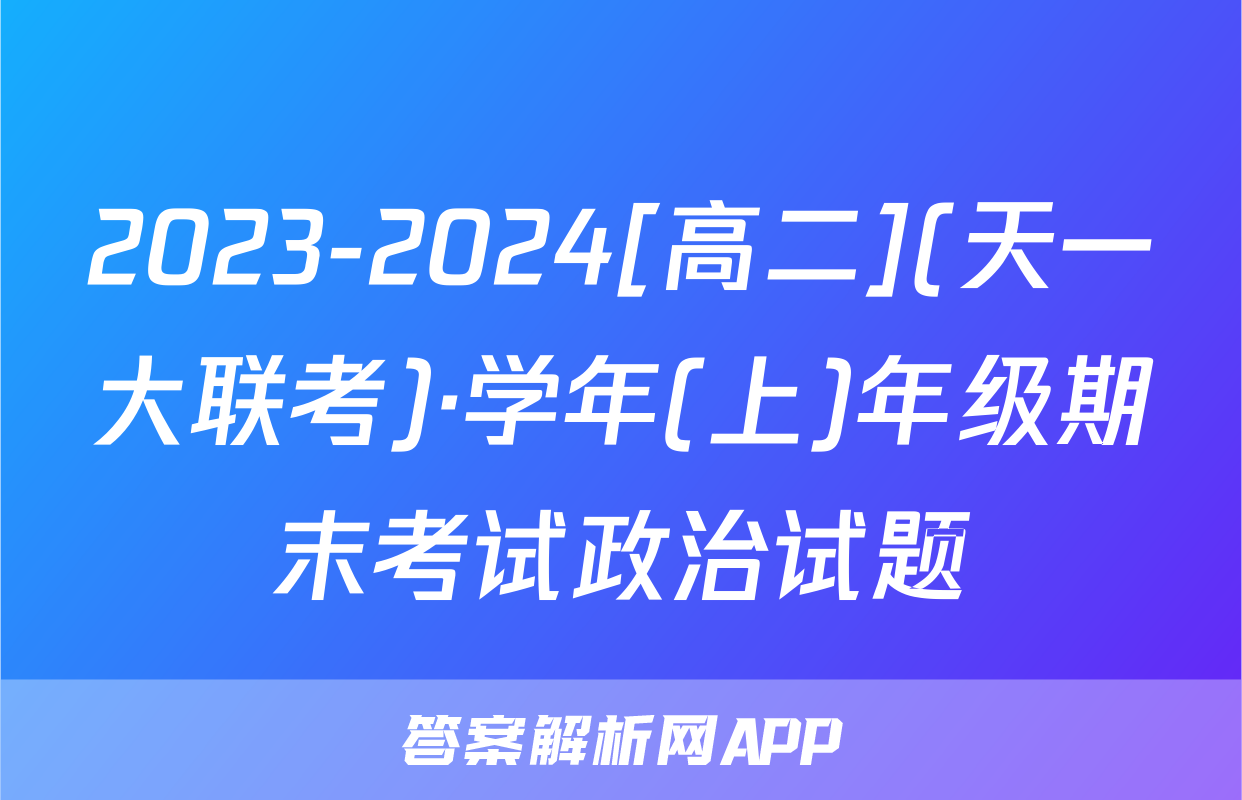 2023-2024[高二](天一大联考)·学年(上)年级期末考试政治试题