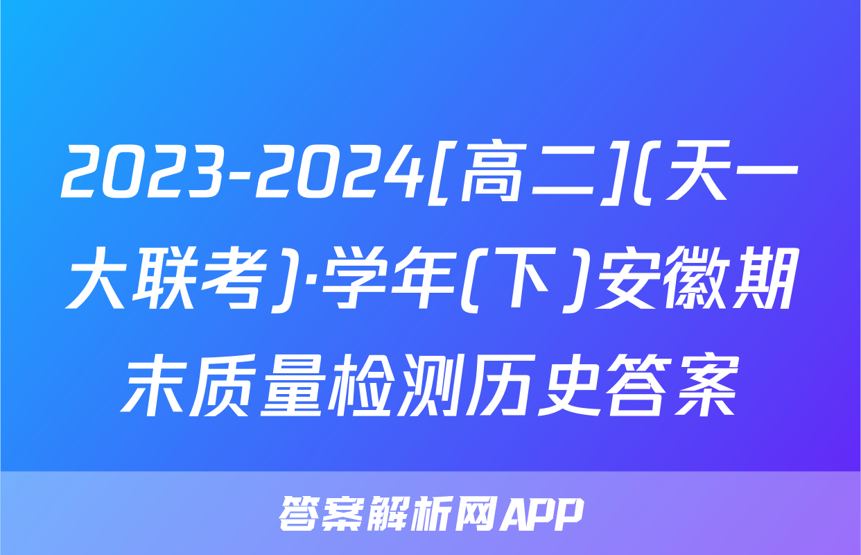 2023-2024[高二](天一大联考)·学年(下)安徽期末质量检测历史答案