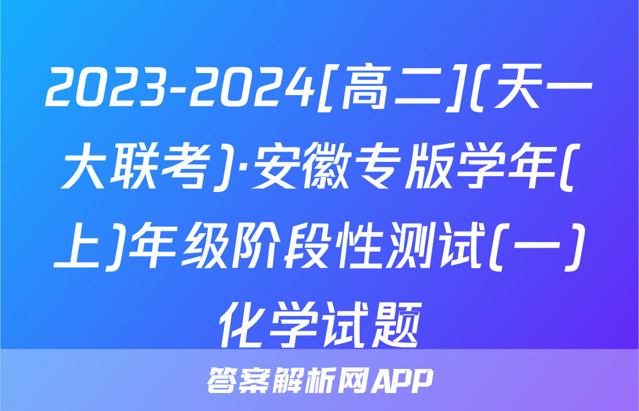 2023-2024[高二](天一大联考)·安徽专版学年(上)年级阶段性测试(一)化学试题
