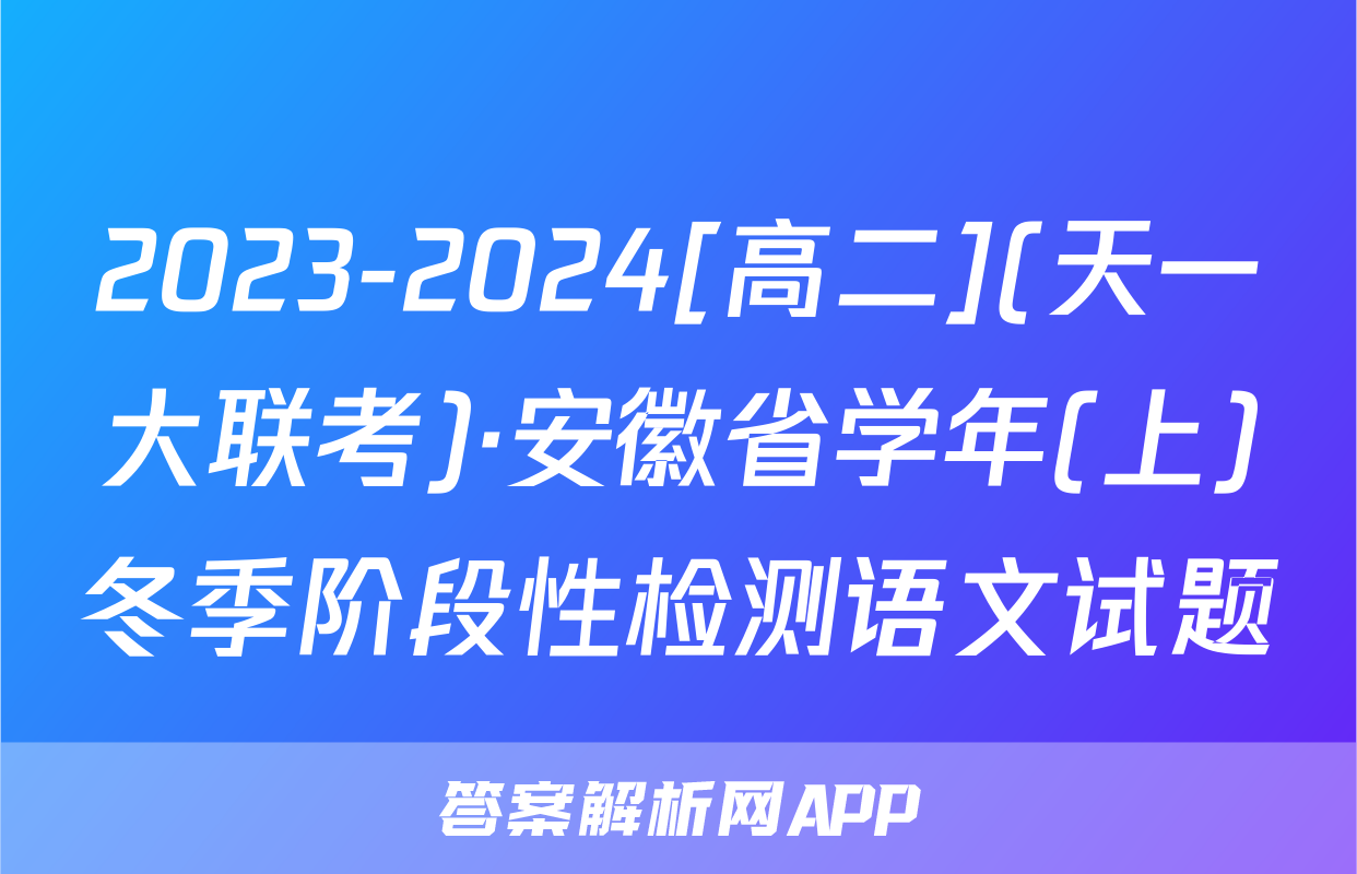 2023-2024[高二](天一大联考)·安徽省学年(上)冬季阶段性检测语文试题