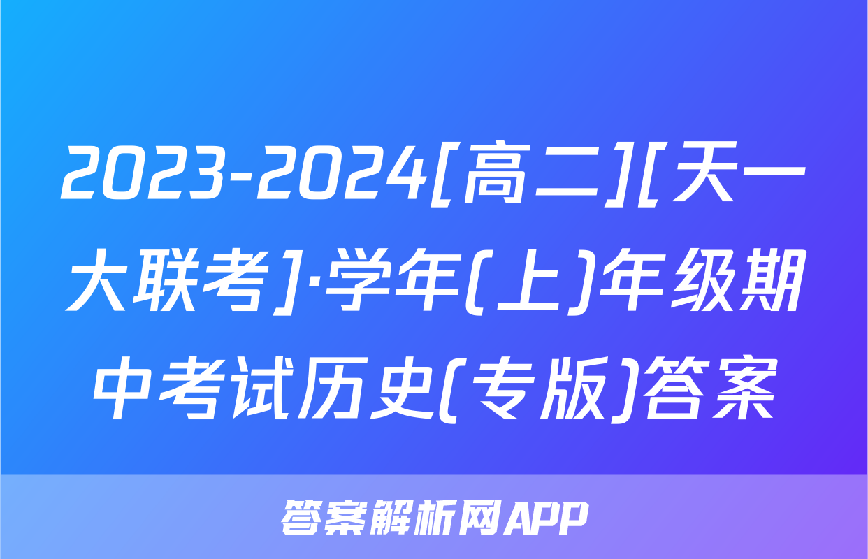 2023-2024[高二][天一大联考]·学年(上)年级期中考试历史(专版)答案