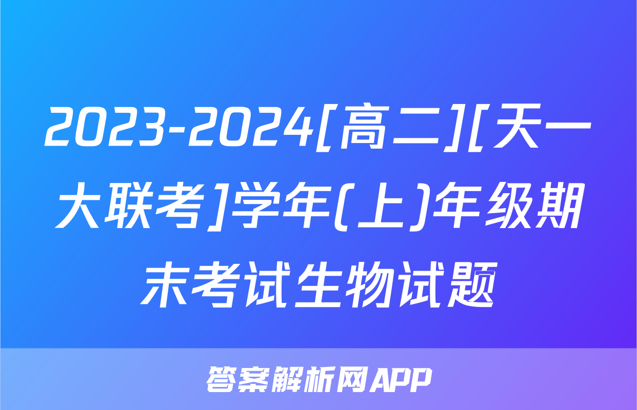 2023-2024[高二][天一大联考]学年(上)年级期末考试生物试题