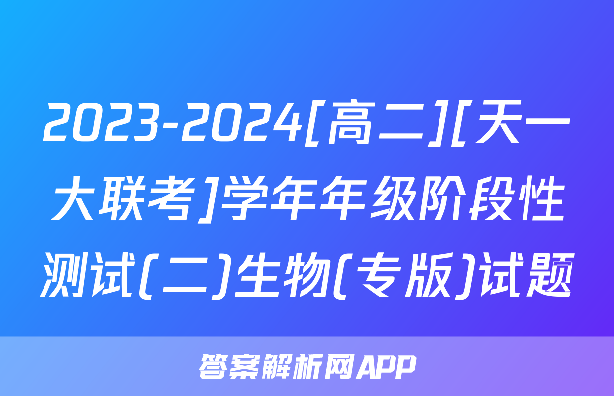 2023-2024[高二][天一大联考]学年年级阶段性测试(二)生物(专版)试题