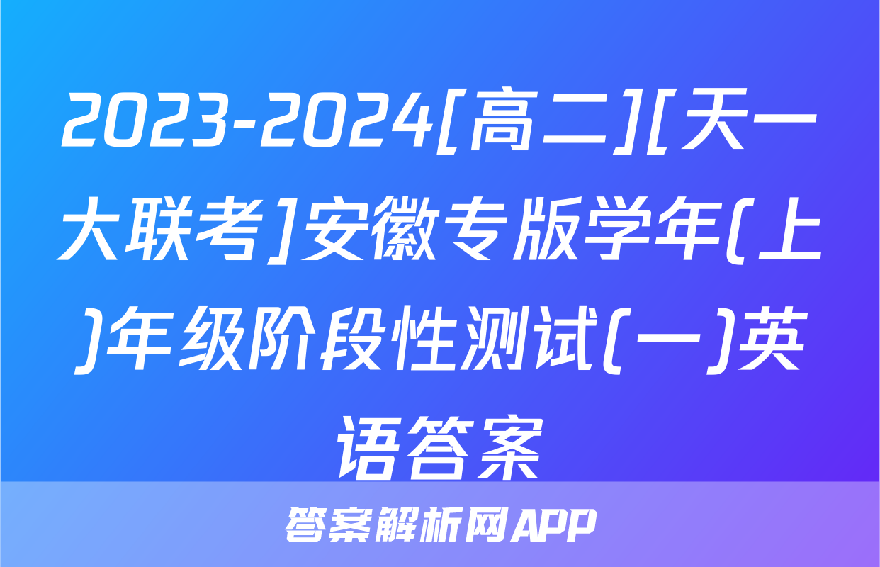 2023-2024[高二][天一大联考]安徽专版学年(上)年级阶段性测试(一)英语答案