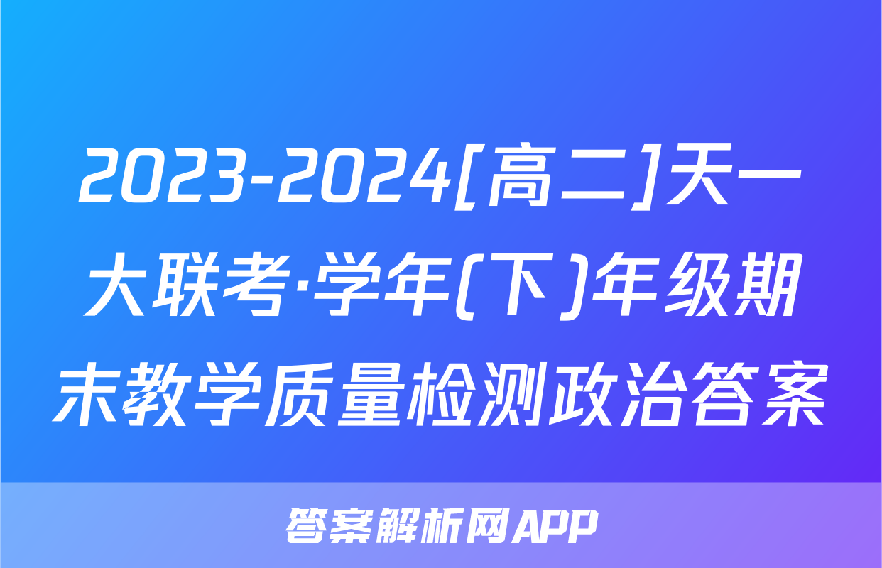 2023-2024[高二]天一大联考·学年(下)年级期末教学质量检测政治答案