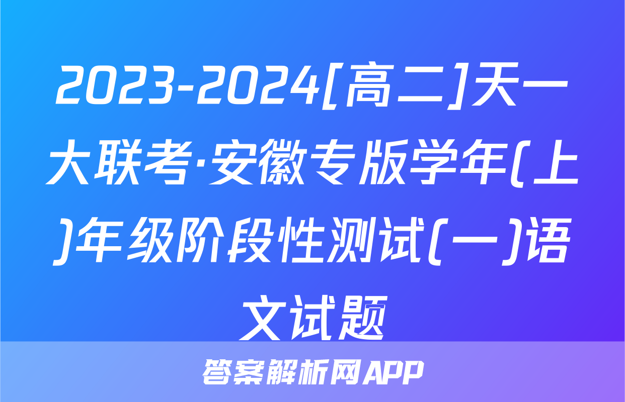 2023-2024[高二]天一大联考·安徽专版学年(上)年级阶段性测试(一)语文试题