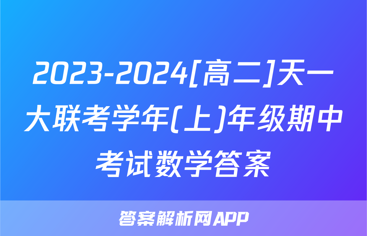 2023-2024[高二]天一大联考学年(上)年级期中考试数学答案