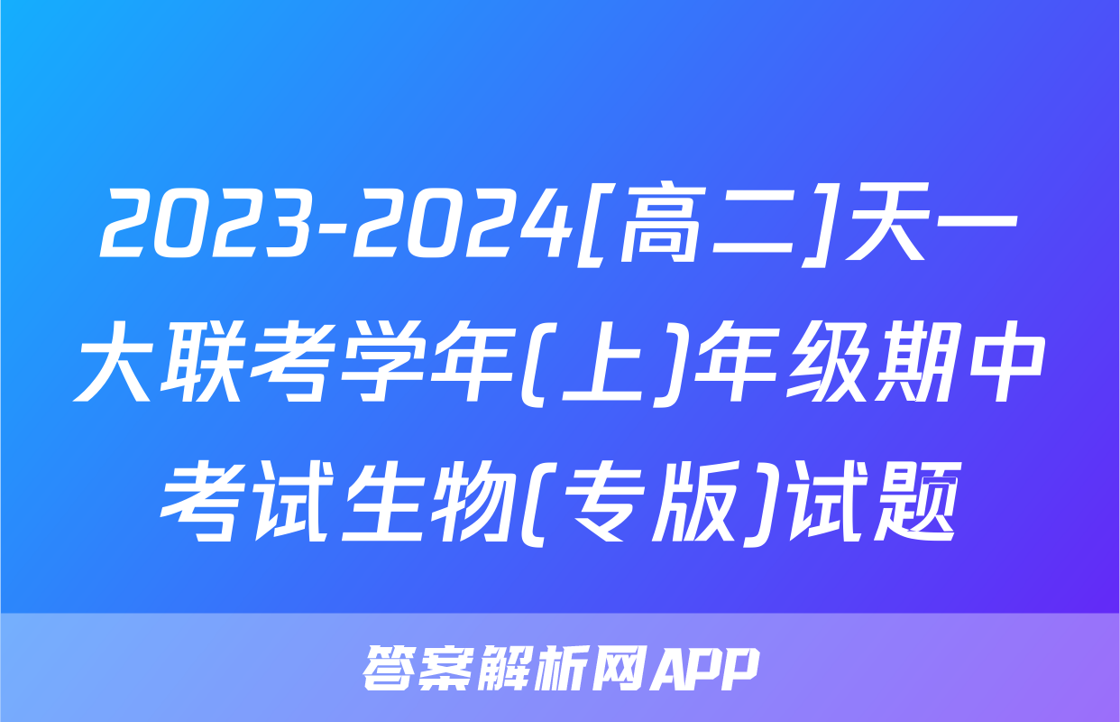 2023-2024[高二]天一大联考学年(上)年级期中考试生物(专版)试题