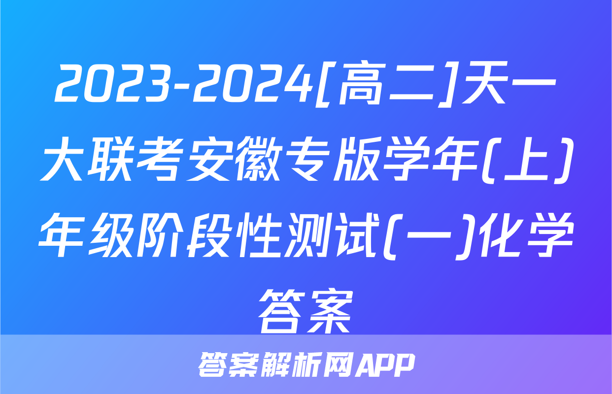 2023-2024[高二]天一大联考安徽专版学年(上)年级阶段性测试(一)化学答案