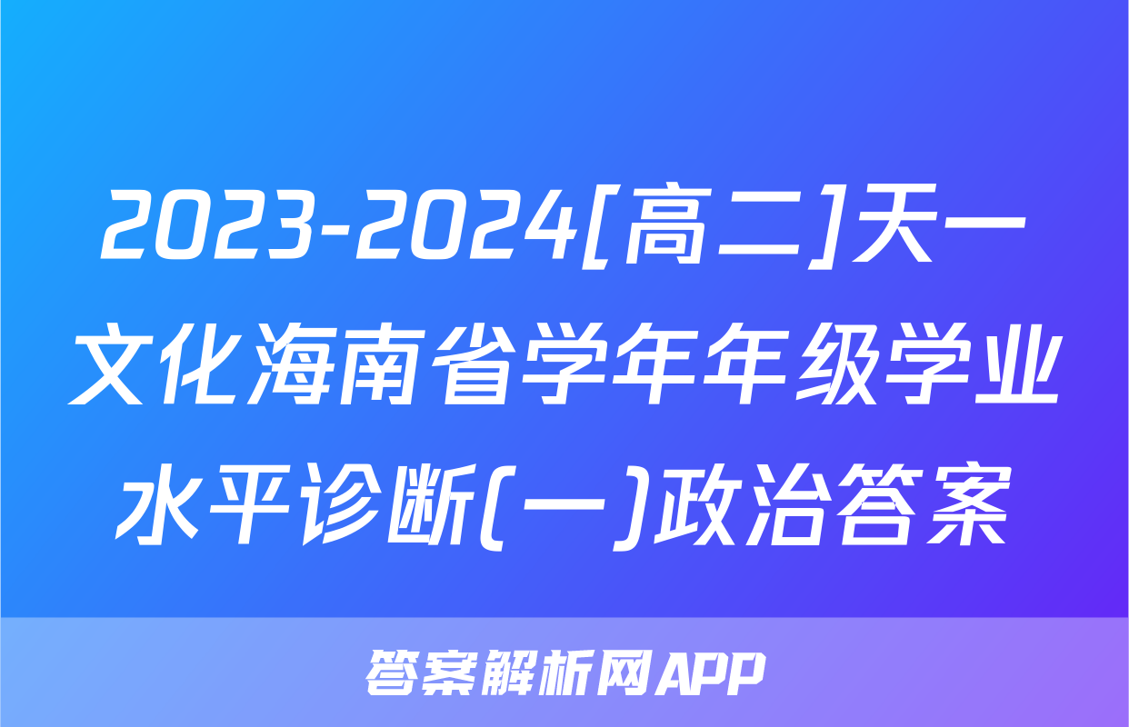 2023-2024[高二]天一文化海南省学年年级学业水平诊断(一)政治答案