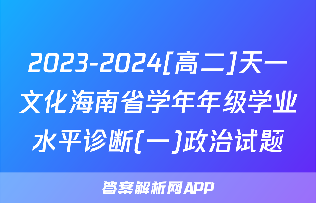 2023-2024[高二]天一文化海南省学年年级学业水平诊断(一)政治试题