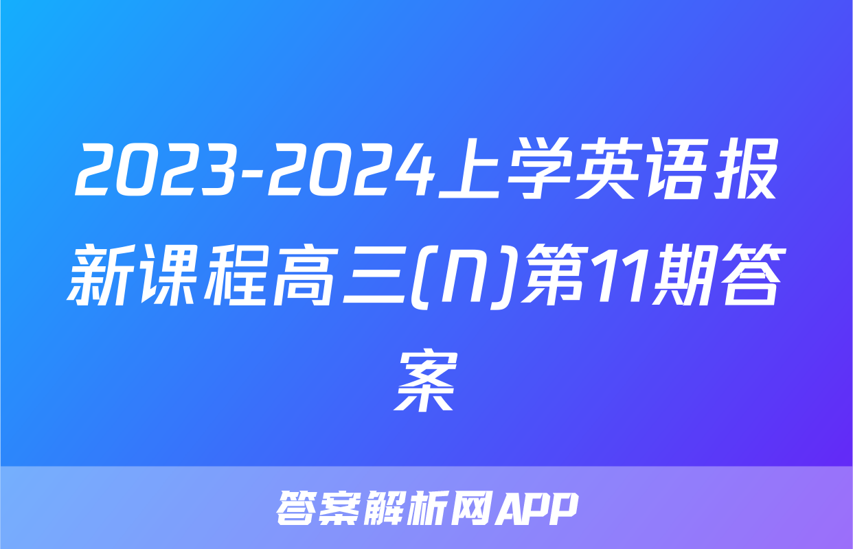 2023-2024上学英语报新课程高三(N)第11期答案