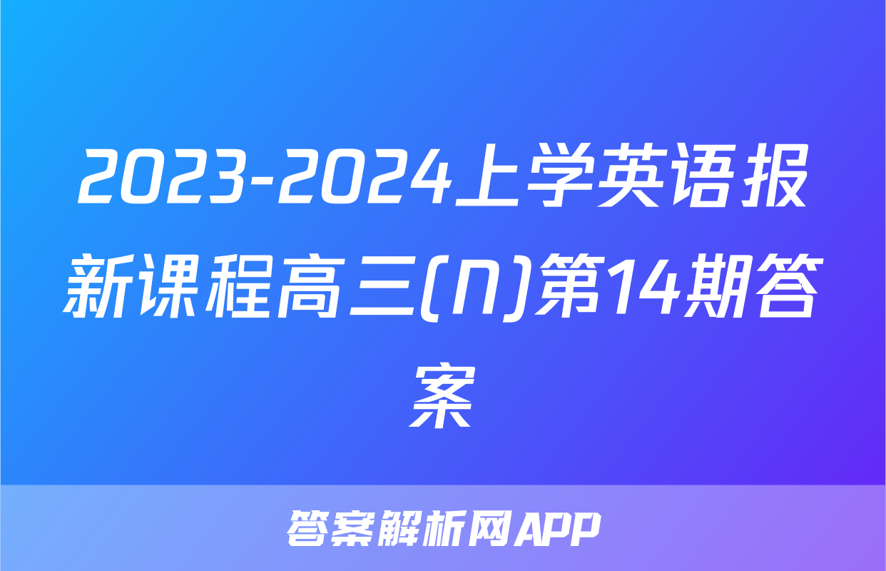 2023-2024上学英语报新课程高三(N)第14期答案