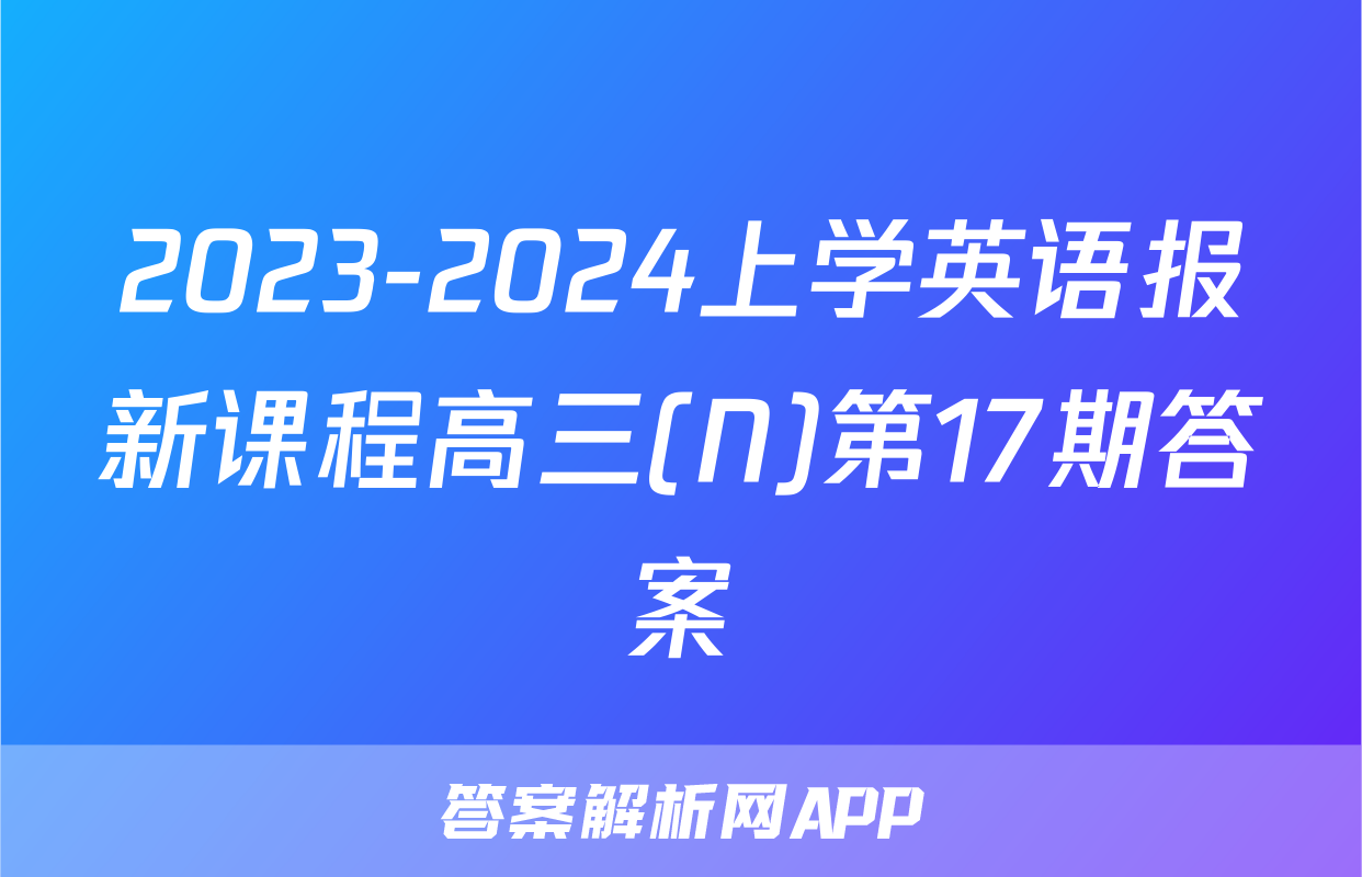 2023-2024上学英语报新课程高三(N)第17期答案