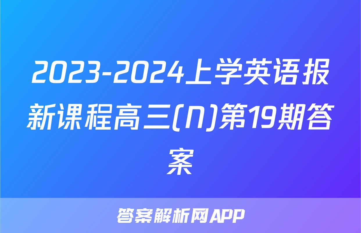 2023-2024上学英语报新课程高三(N)第19期答案