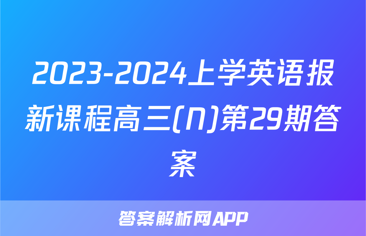 2023-2024上学英语报新课程高三(N)第29期答案