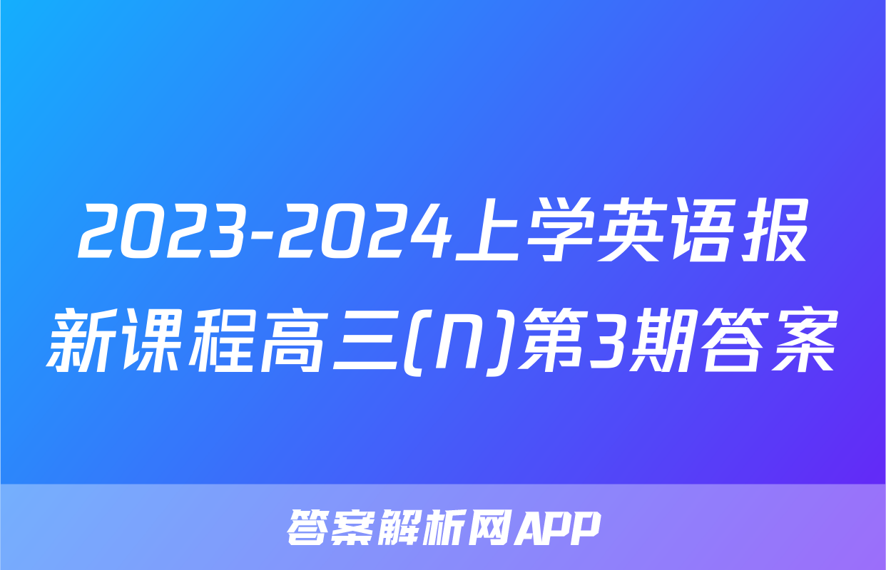2023-2024上学英语报新课程高三(N)第3期答案