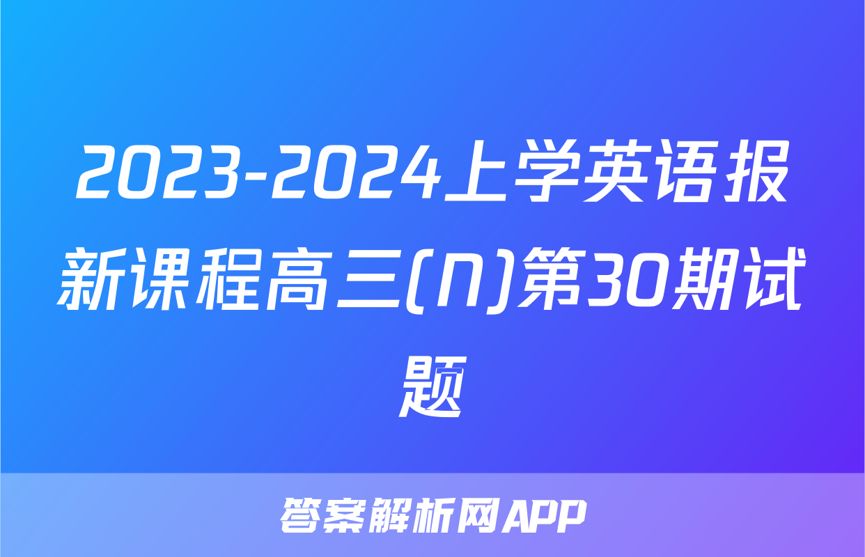 2023-2024上学英语报新课程高三(N)第30期试题