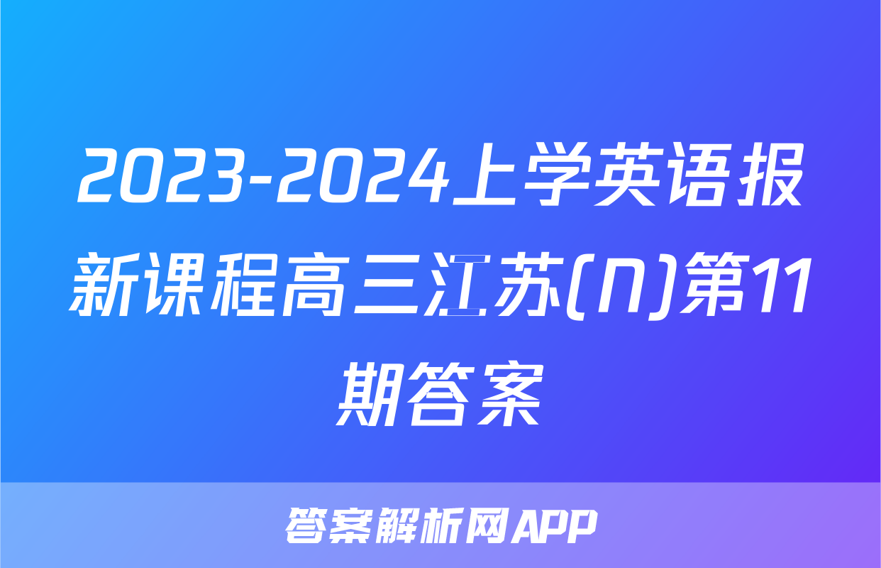 2023-2024上学英语报新课程高三江苏(N)第11期答案