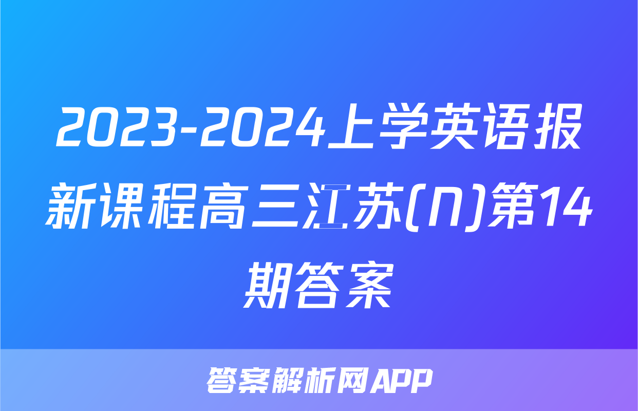 2023-2024上学英语报新课程高三江苏(N)第14期答案