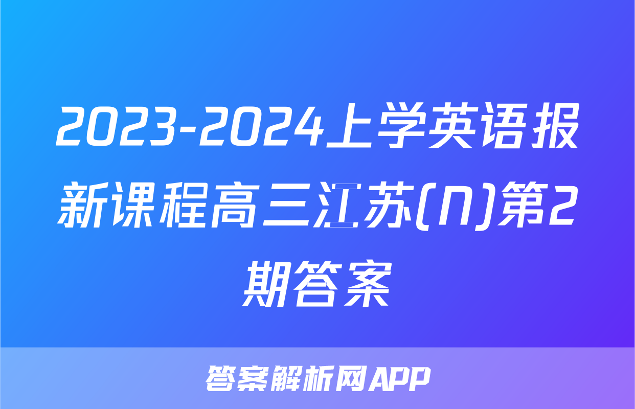 2023-2024上学英语报新课程高三江苏(N)第2期答案
