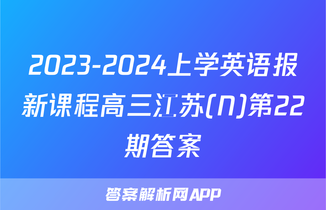 2023-2024上学英语报新课程高三江苏(N)第22期答案