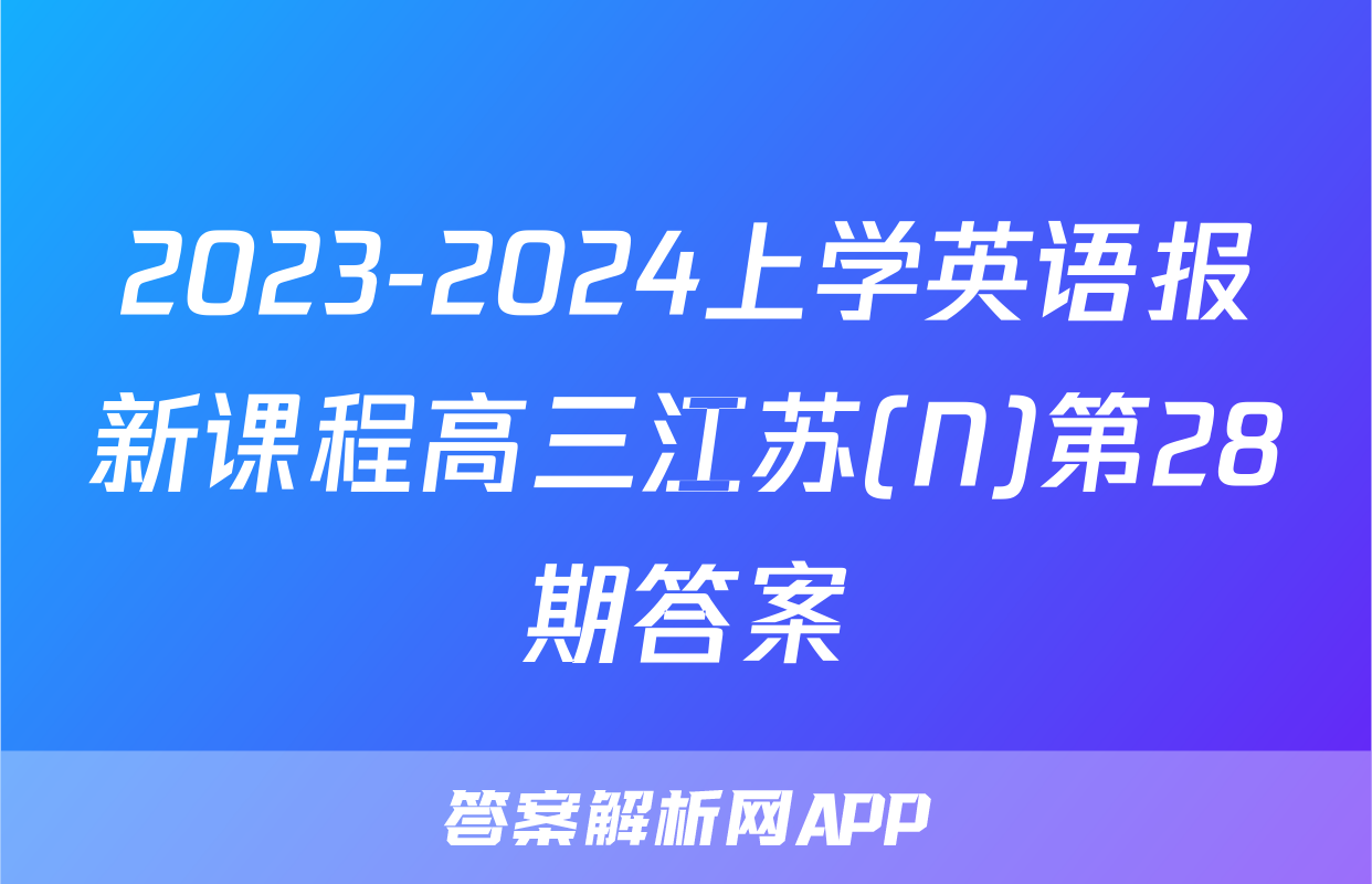 2023-2024上学英语报新课程高三江苏(N)第28期答案