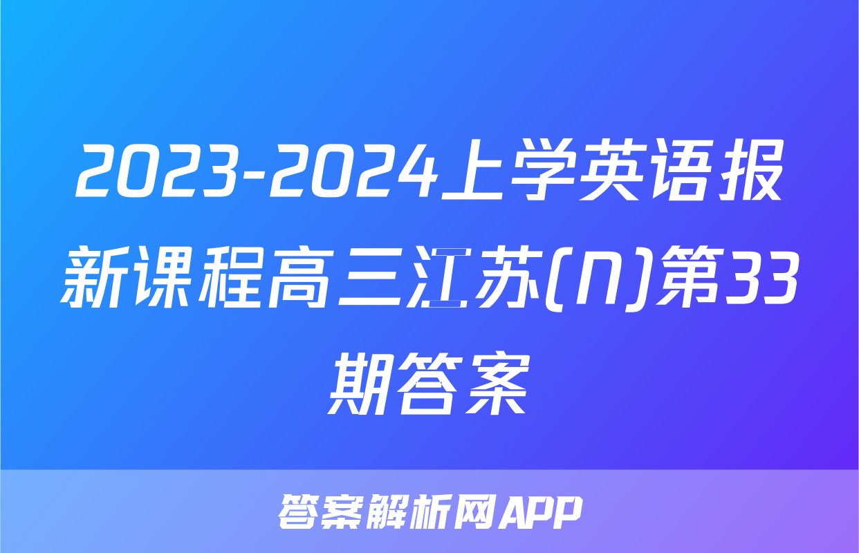 2023-2024上学英语报新课程高三江苏(N)第33期答案