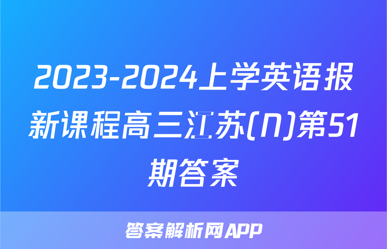 2023-2024上学英语报新课程高三江苏(N)第51期答案