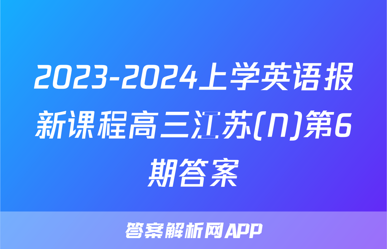 2023-2024上学英语报新课程高三江苏(N)第6期答案