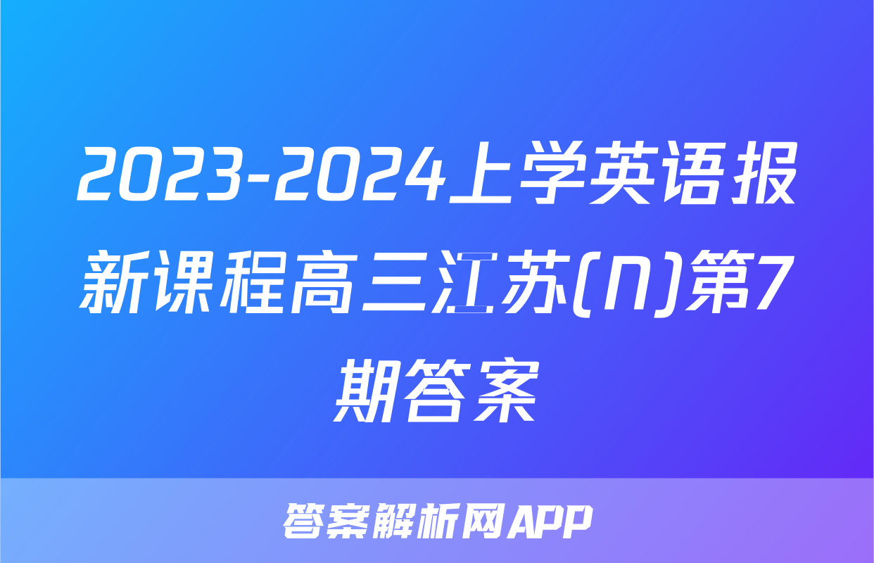 2023-2024上学英语报新课程高三江苏(N)第7期答案