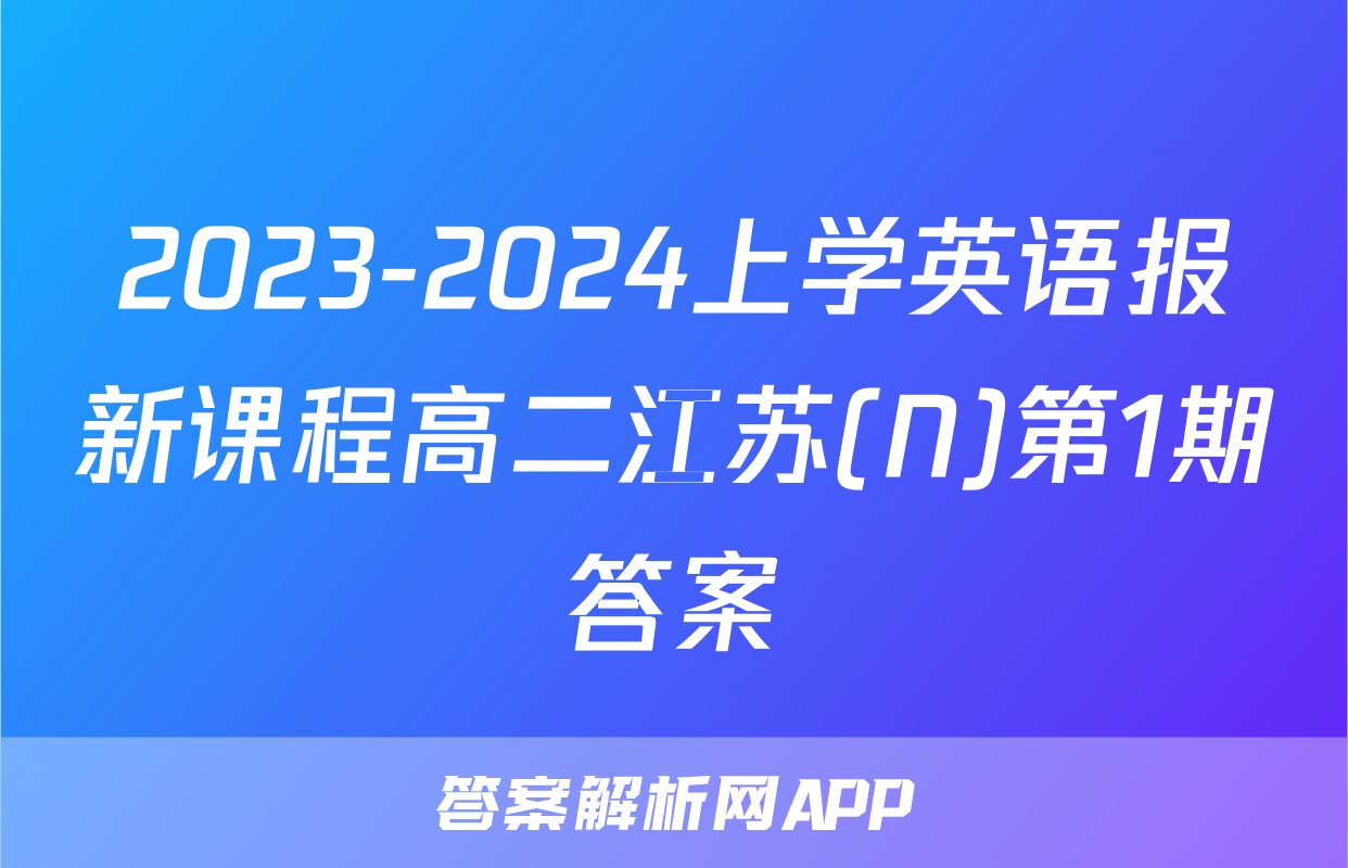 2023-2024上学英语报新课程高二江苏(N)第1期答案