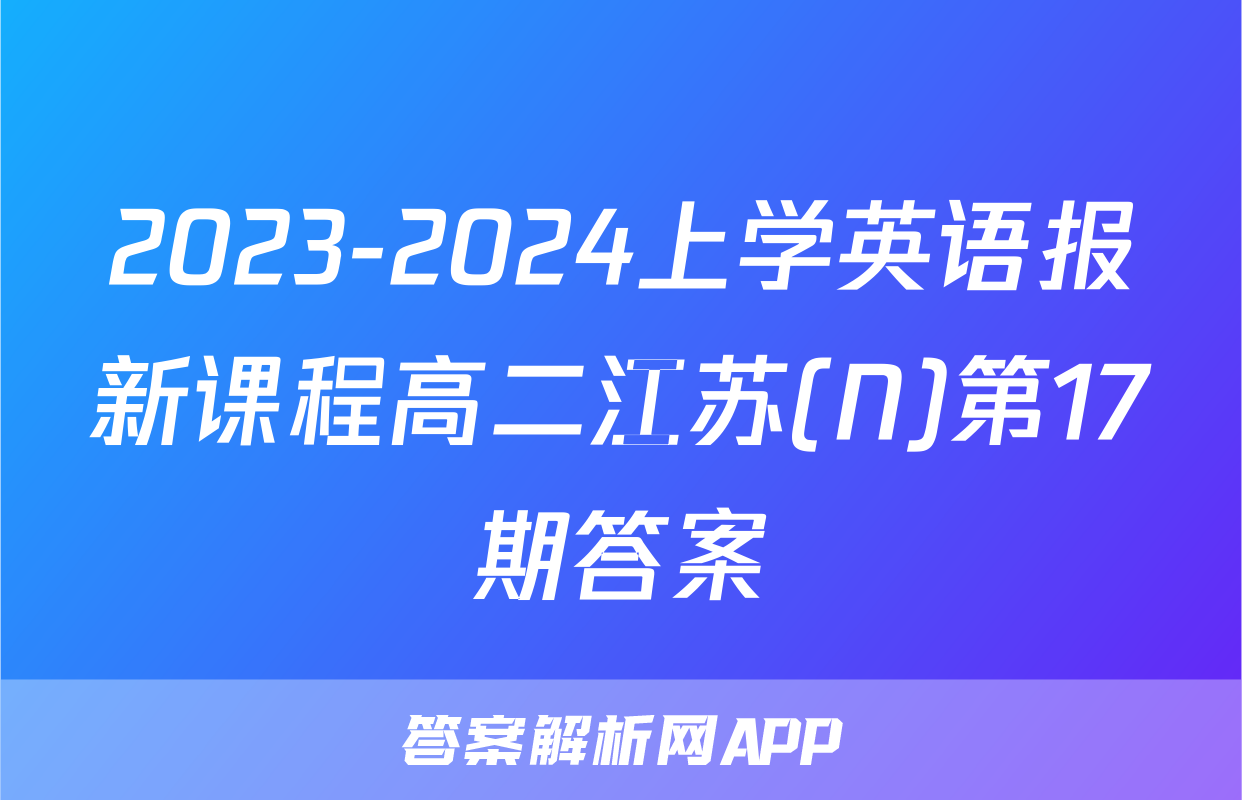 2023-2024上学英语报新课程高二江苏(N)第17期答案