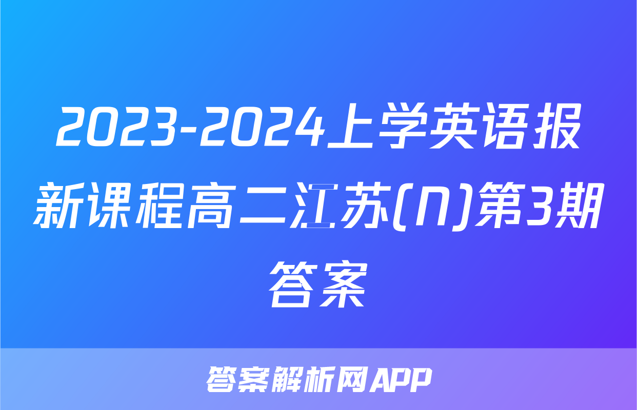 2023-2024上学英语报新课程高二江苏(N)第3期答案