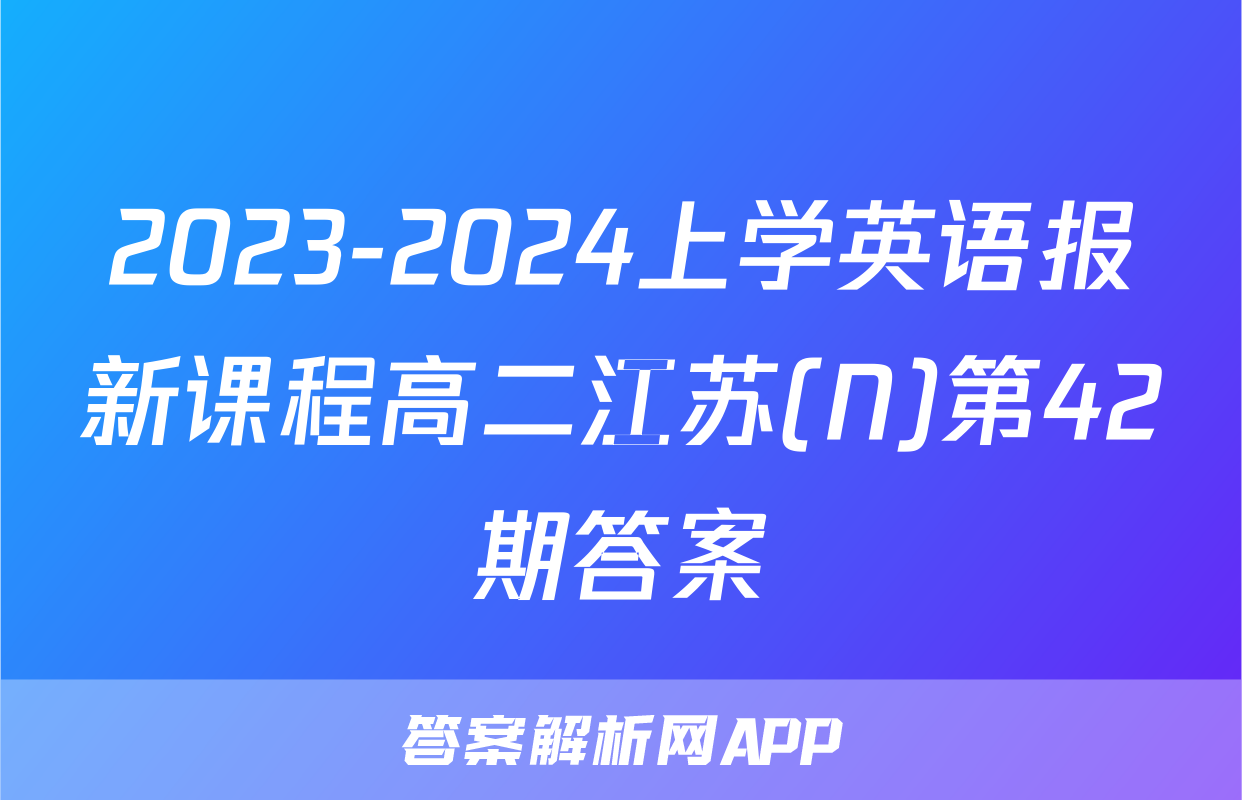 2023-2024上学英语报新课程高二江苏(N)第42期答案