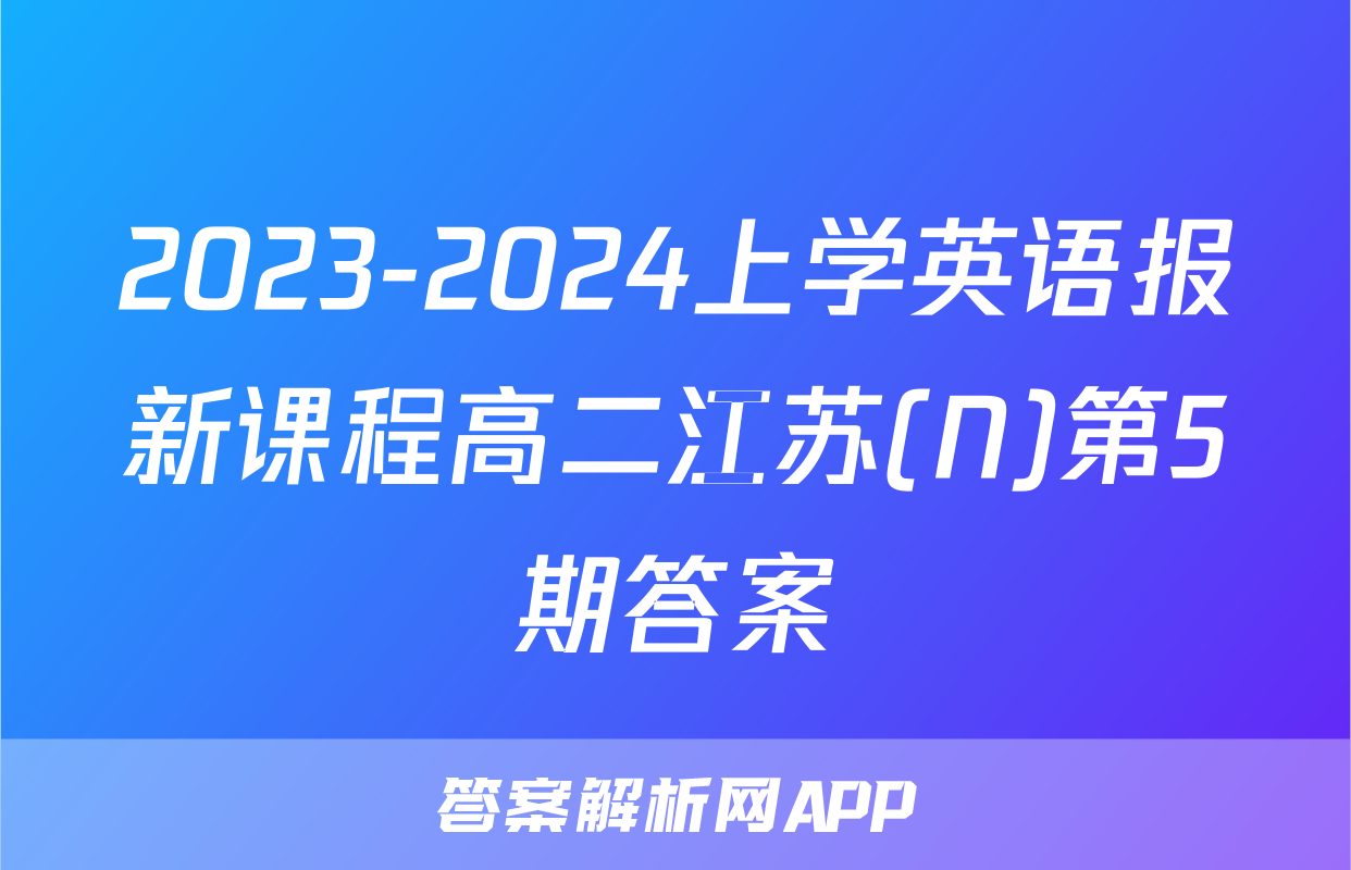 2023-2024上学英语报新课程高二江苏(N)第5期答案