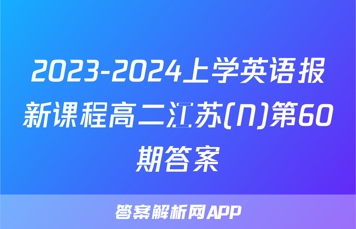 2023-2024上学英语报新课程高二江苏(N)第60期答案