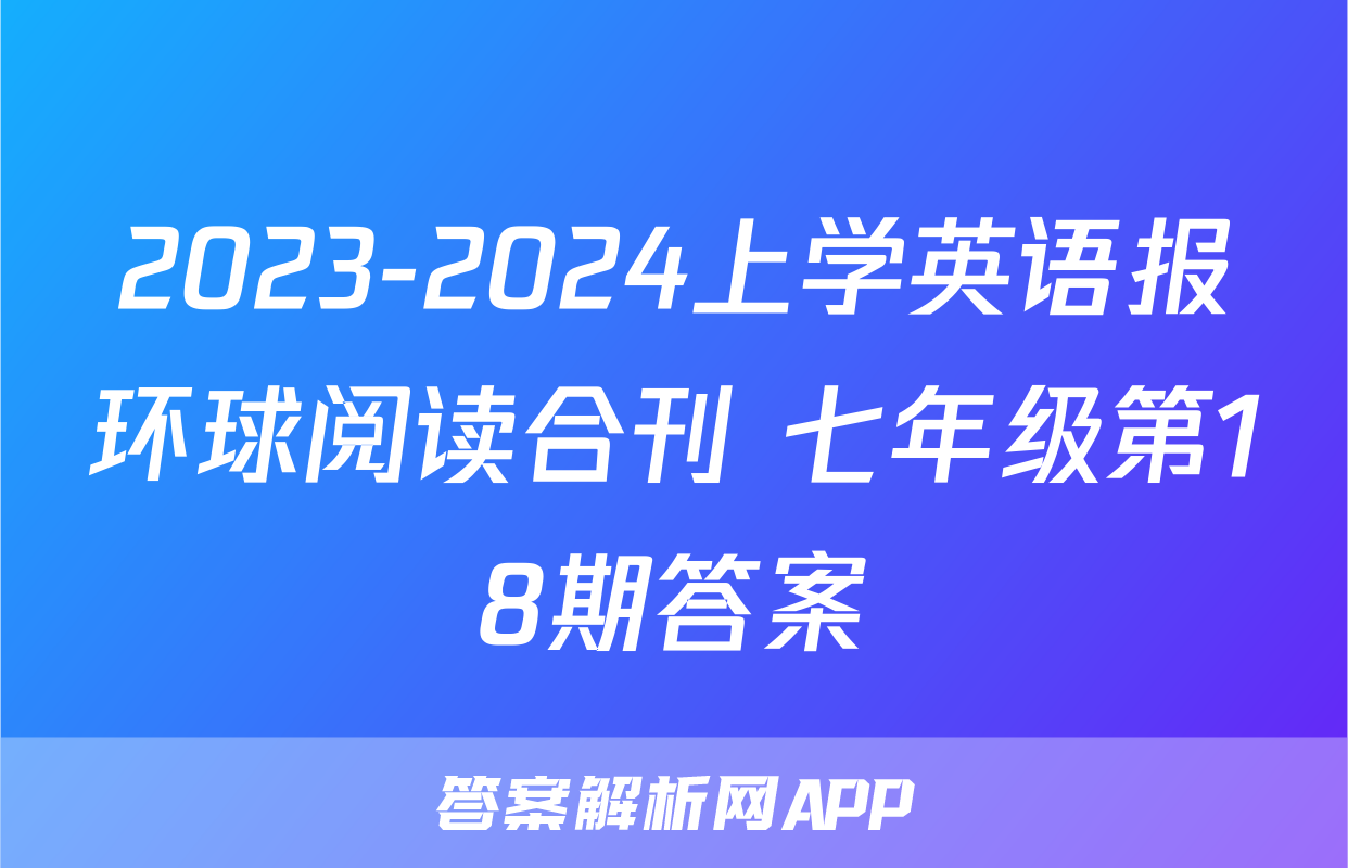2023-2024上学英语报环球阅读合刊 七年级第18期答案